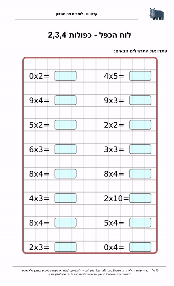 תרגול לוח הכפל - המספר 2,3, ו 4 , התרגול מתאים לתלמידי כיתה ב׳
