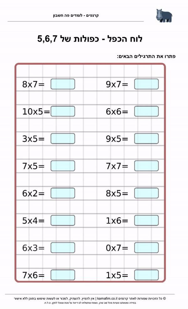 תרגול לוח הכפל - המספרים 5,6 ו 7, התרגול מתאים לתלמידי כיתה ב׳