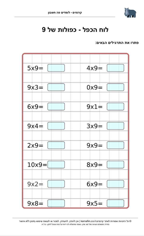 תרגול לוח הכפל - המספר 9, התרגול מתאים לתלמידי כיתה ב׳. 