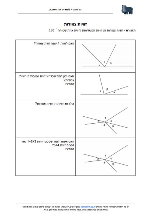 דף עבודה לתרגול גאומטריה - זוויות צמודות - כיתה ז׳- עמוד 1