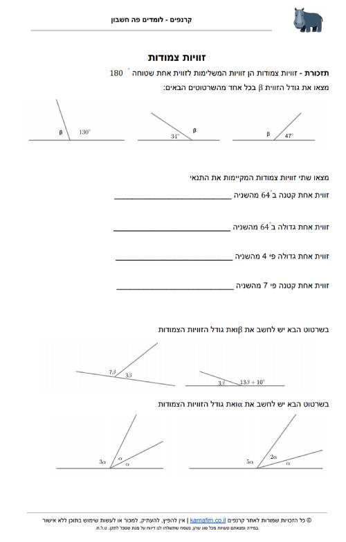 דף עבודה לתרגול גאומטריה - זוויות צמודות מבוא - כיתה ז׳