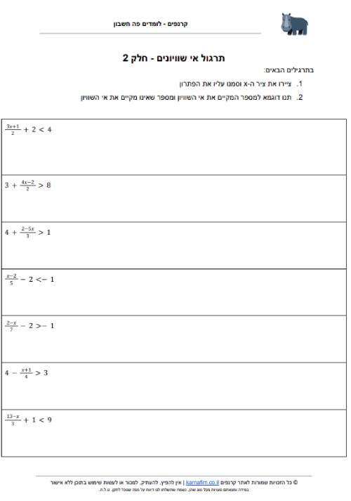 דף עבודה לתרגול פתרון אי שיוויונים חלק 2 - אלגברה לכיתה ח