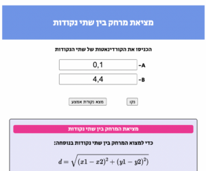 מחשבון למציאת מרחק בין שתי נקודות כולל פתרון!!!