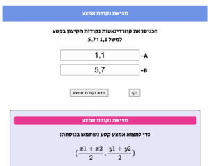מחשבון מציאת נקודת אמצע קטע