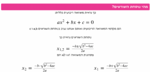 נוסחת השורשים לפתרון משוואה ריבועית