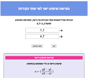 מחשבון מציאת שיפוע בין שתי נקודות