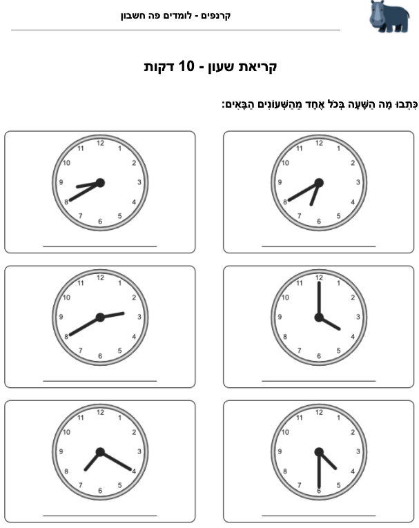 תרגול קריאת שעון לכיתה ב׳ - 10 דקות