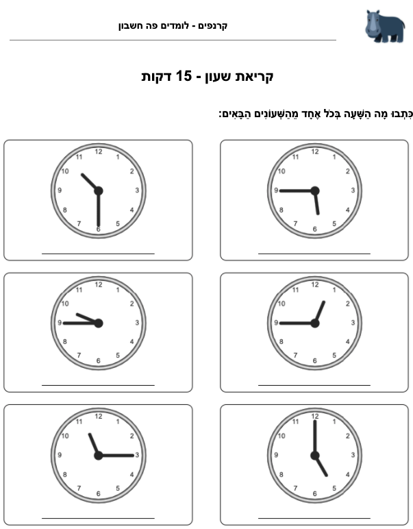 תרגול קריאת שעון לכיתה ב׳ - 15 דקות