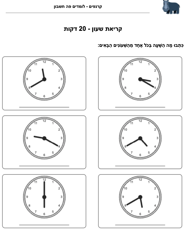 תרגול קריאת שעון לכיתה ב׳ - 20 דקות