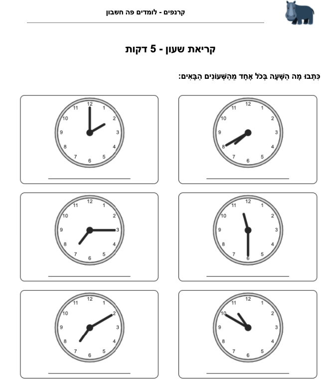 תרגול קריאת שעון לכיתה ב׳ - 5 דקות