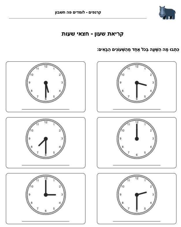 תרגול קריאת שעון לכיתה ב׳ - חצי שעה